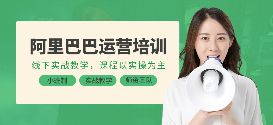 东莞阿里巴巴培训