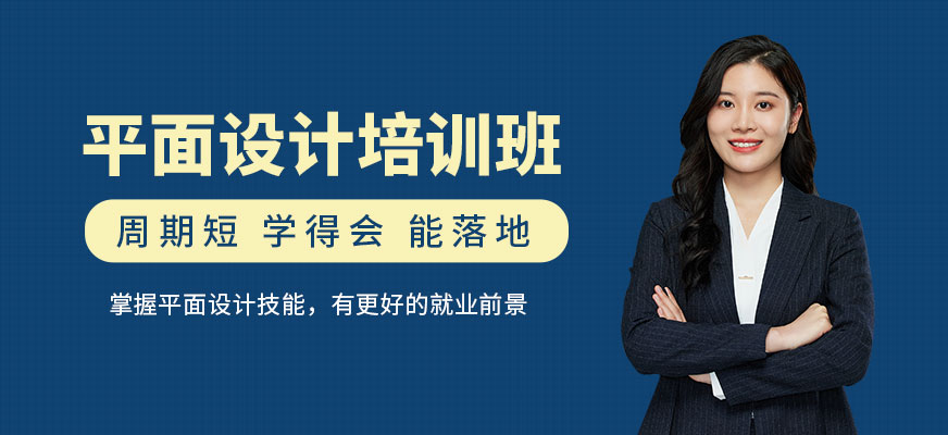 广州平面设计培训课程