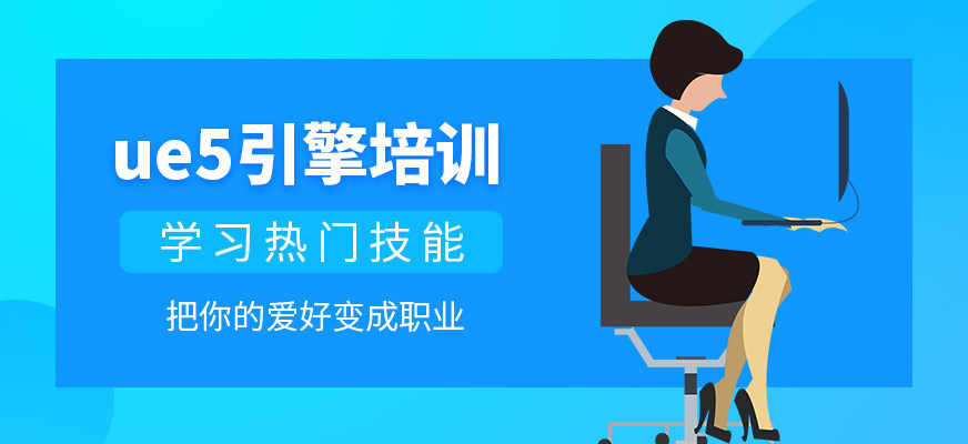 ue5引擎培训班
