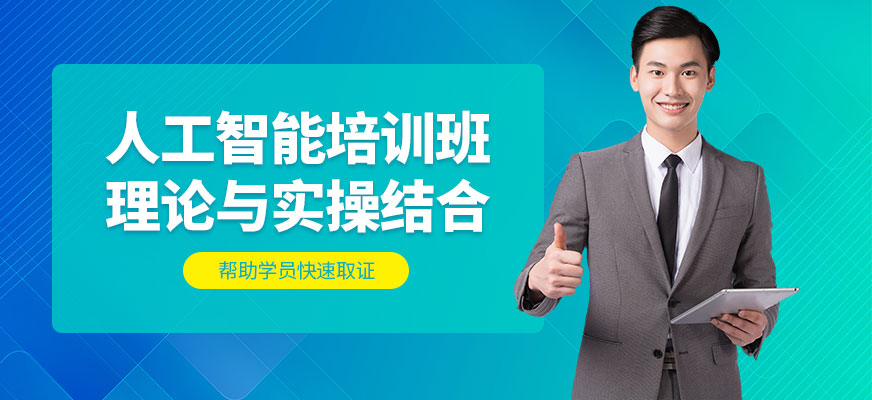 人工智能编程培训班