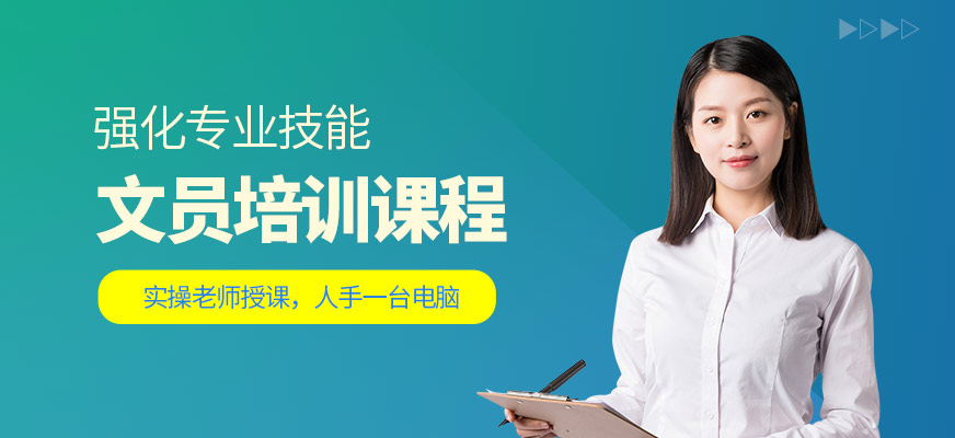 东莞办公文员培训