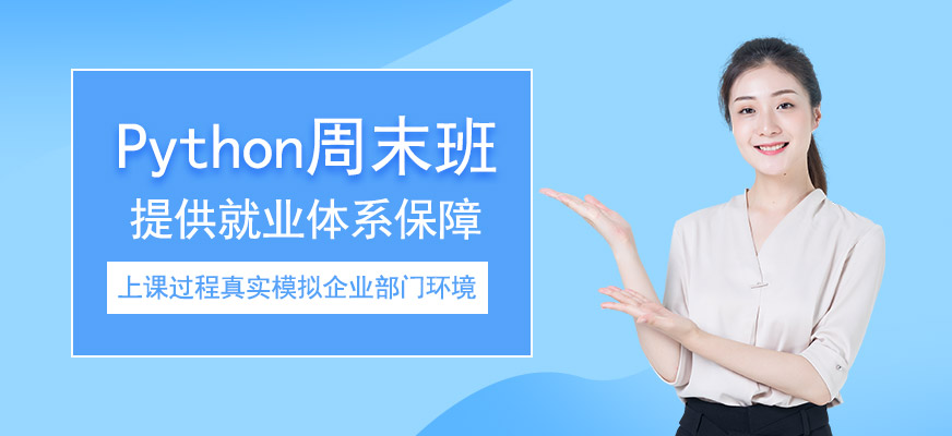 北京python语言培训