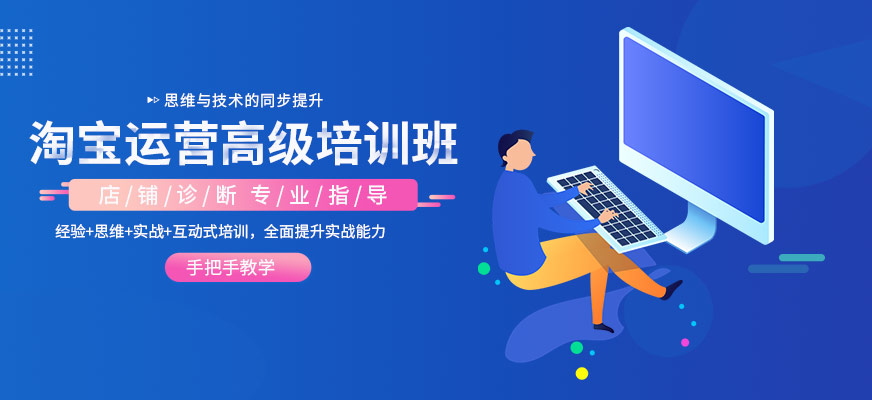 淘宝高级运营培训班