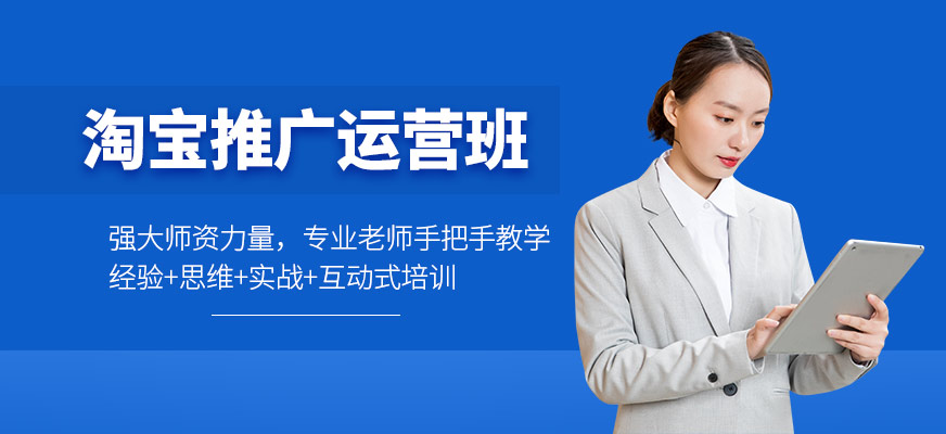 淘宝推广运营班