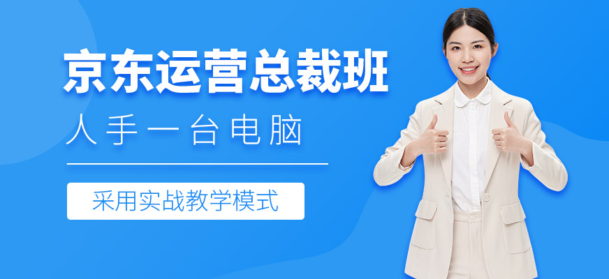 京东运营培训班