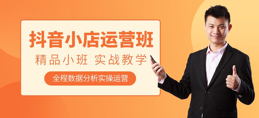 抖音小店运营培训