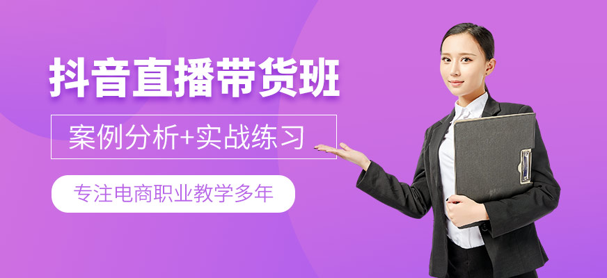 抖音直播带货培训班