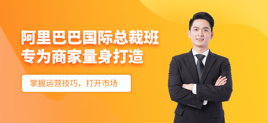 阿里巴巴运营培训