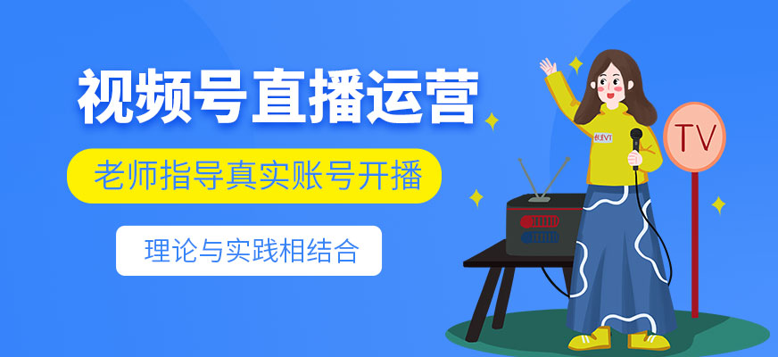 视频号直播运营技巧培训