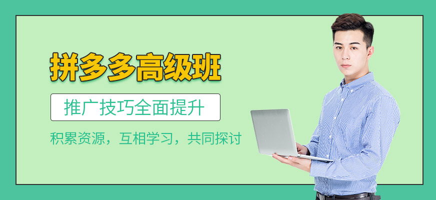 拼多多实战培训