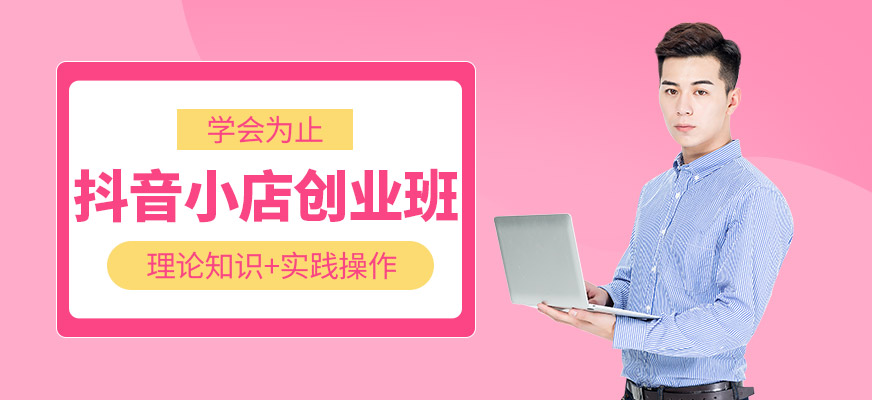 佛山抖音小店培训
