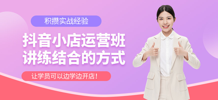 佛山抖音小店运营培训