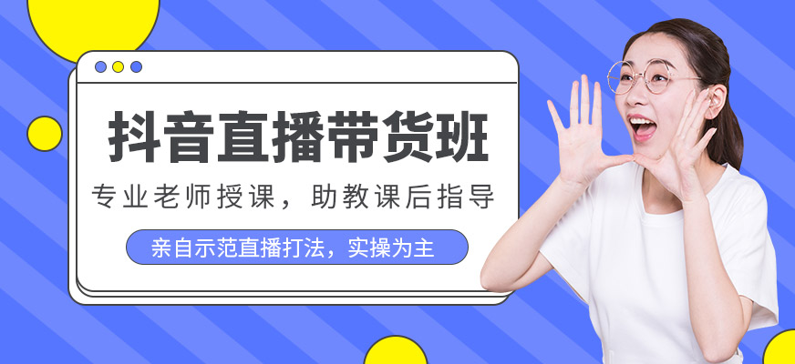佛山抖音直播带货培训班