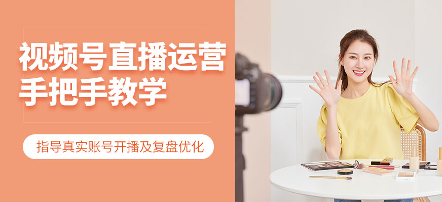 佛山视频号直播运营培训