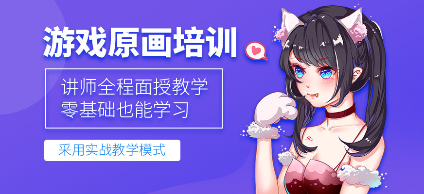 上海游戏原画培训学校
