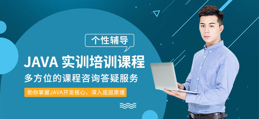 深圳java工程师培训