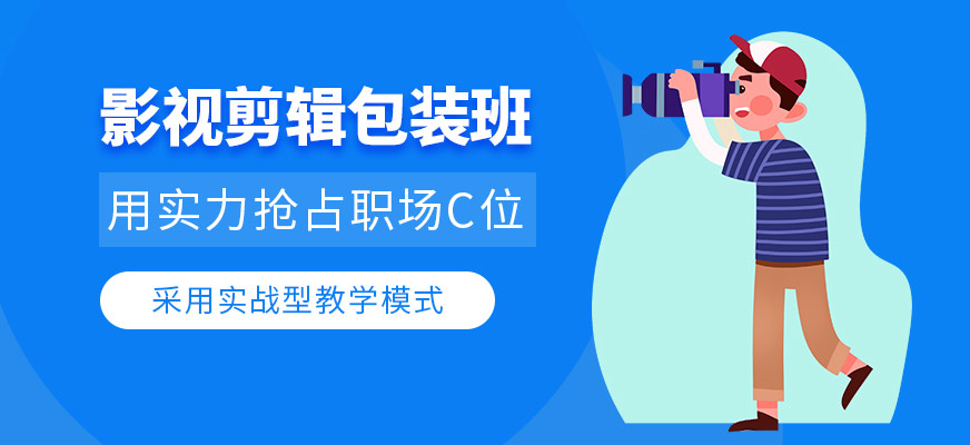 影视剪辑包装培训班