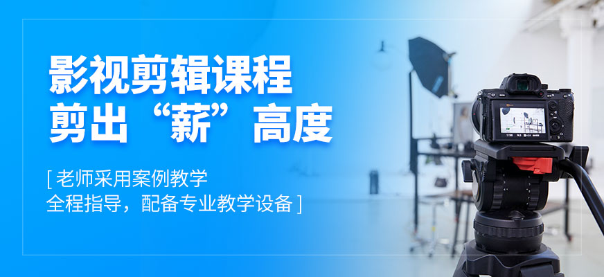 影视后期剪辑培训
