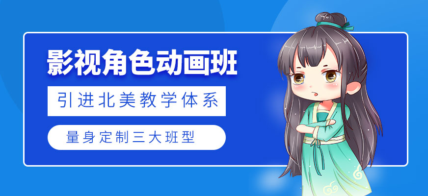 影视角色动画设计培训