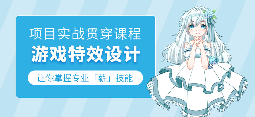 游戏特效设计培训