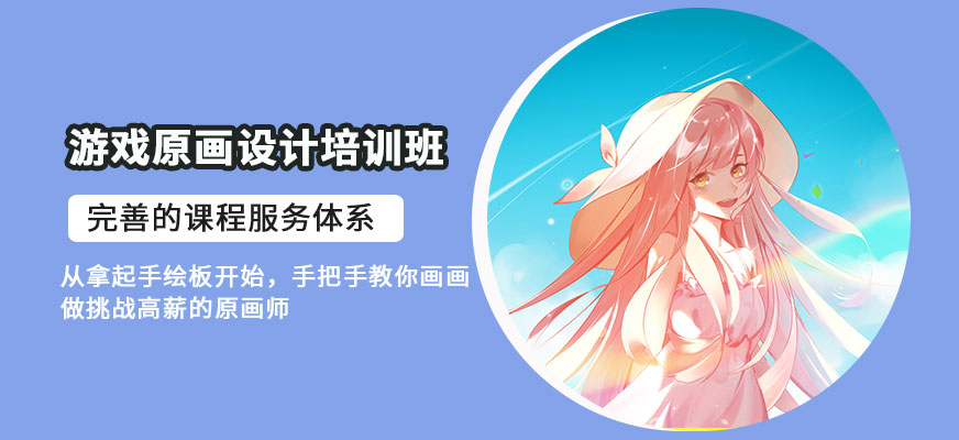 游戏角色原画设计培训班