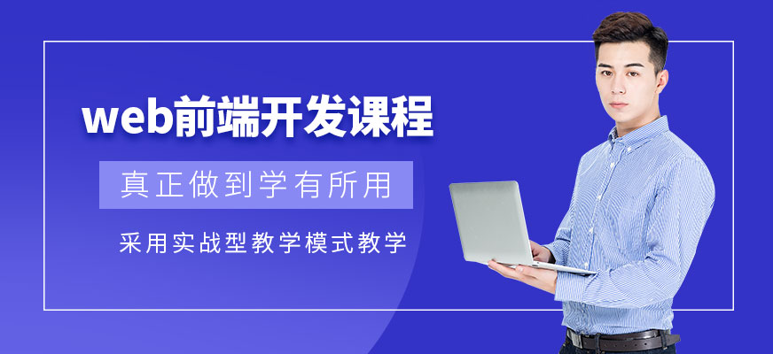 苏州web前端培训课程
