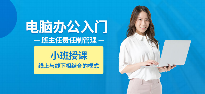 电脑办公入门培训班