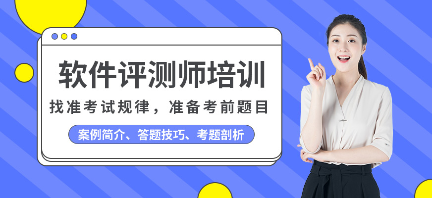 软件评测师培训