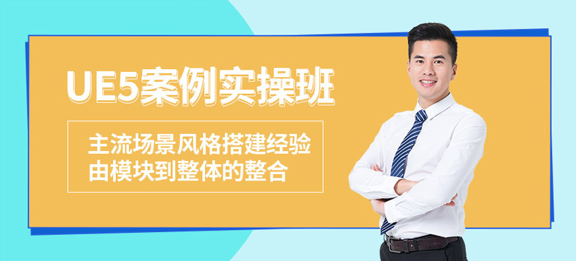 虚幻引擎UE5案例实操班