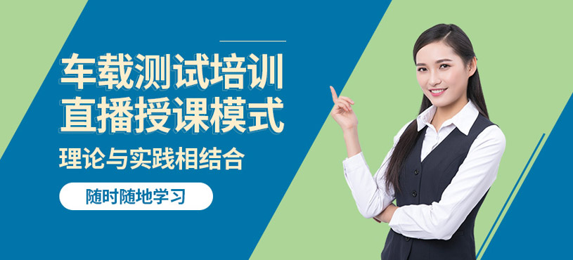 武汉车载测试线上培训