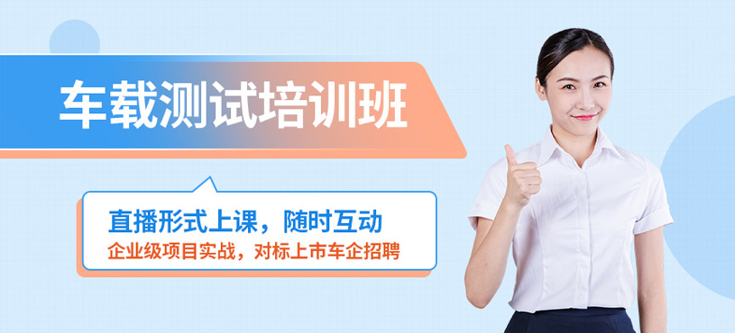 贵阳车载测试线上培训