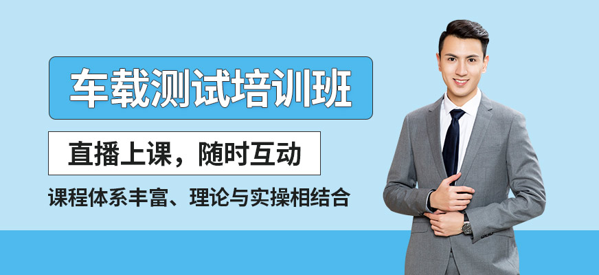 成都车载测试在线培训