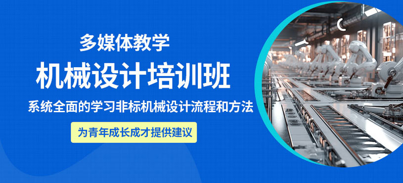 非标机械自动化设计培训