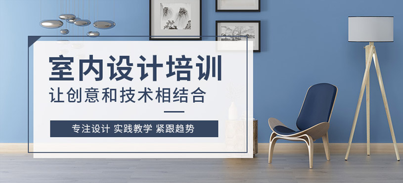 南昌室内设计学习
