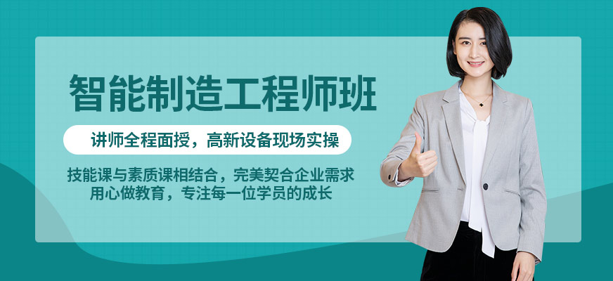 广州智能制造工程师培训