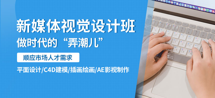北京新媒体视觉设计培训