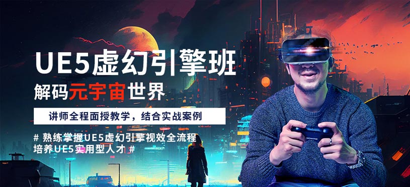 深圳UE5培训班