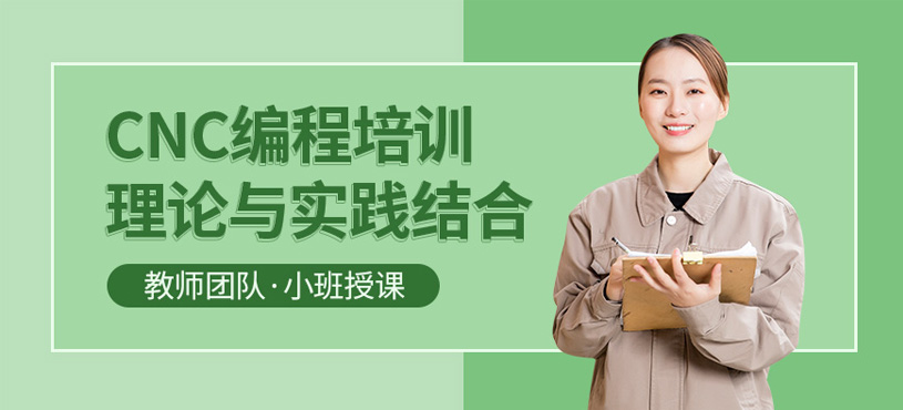 苏州cnc数控编程培训班