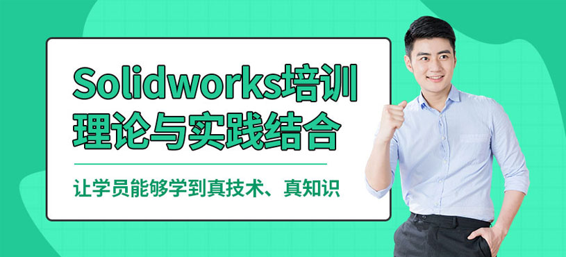苏州Solidworks培训课程