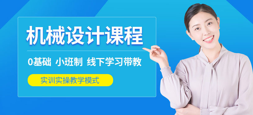 苏州机械设计培训