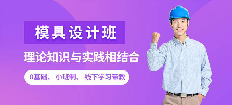 苏州专业模具设计培训