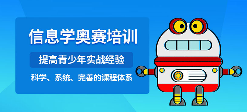 济南小学信息学奥赛培训