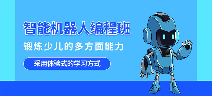济南少儿智能机器人培训