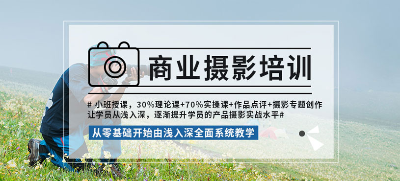 商业摄影专修班