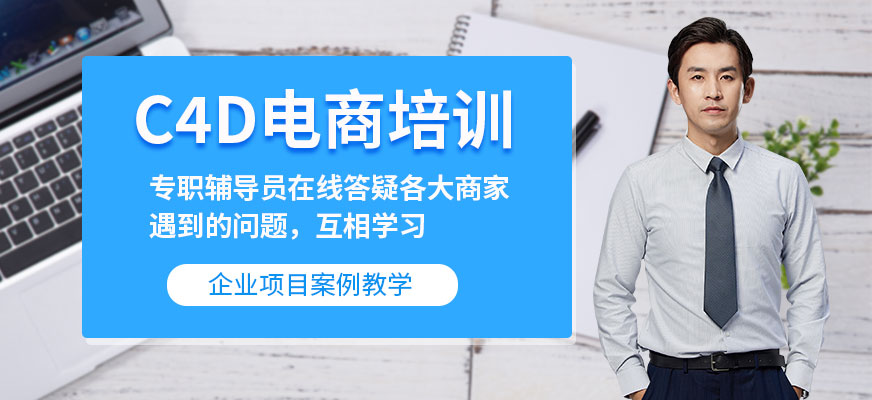 C4D电商培训