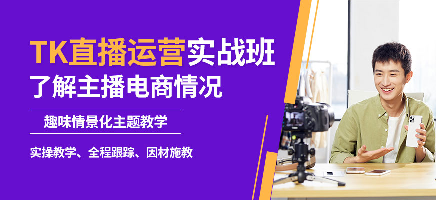 TikTok直播运营培训