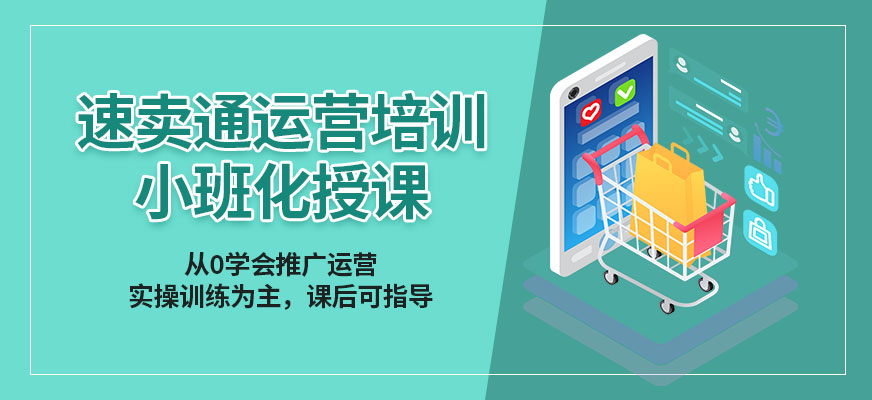 佛山速卖通运营培训