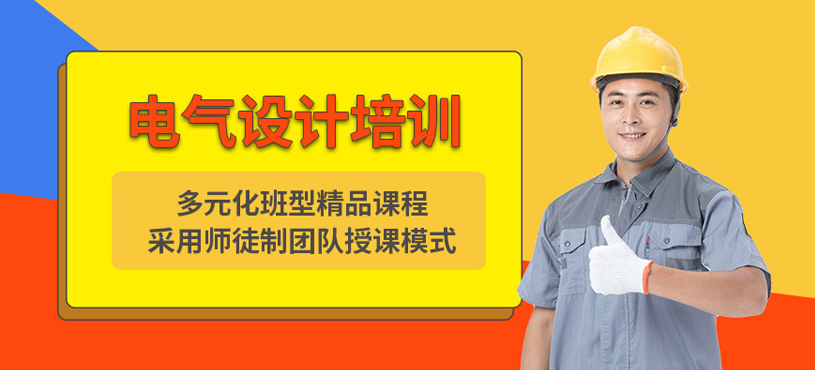 上海电气设计培训