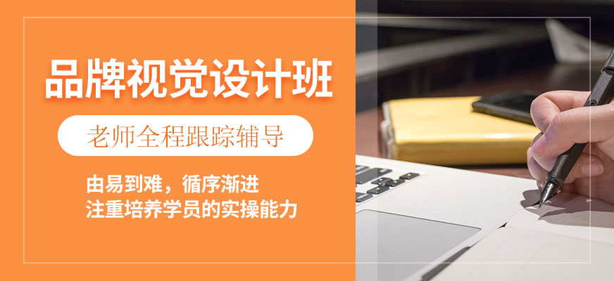 济南品牌视觉设计班