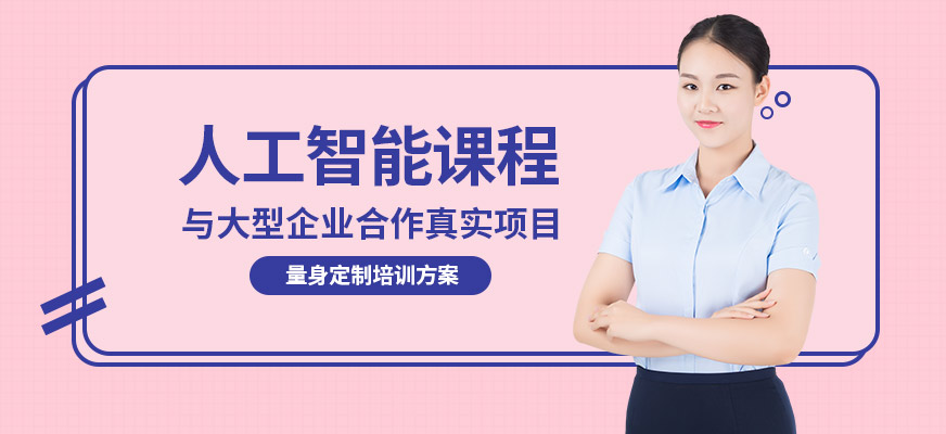 广州人工智能就业培训班